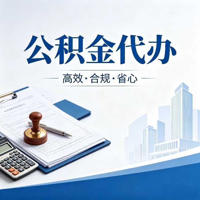 盘锦公积金代办：为什么正规机构不接“急单”
