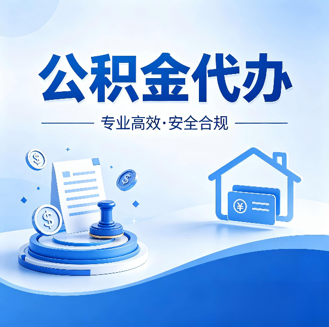 盘锦公积金代办：合同里这四条，签字前一定要看清楚
