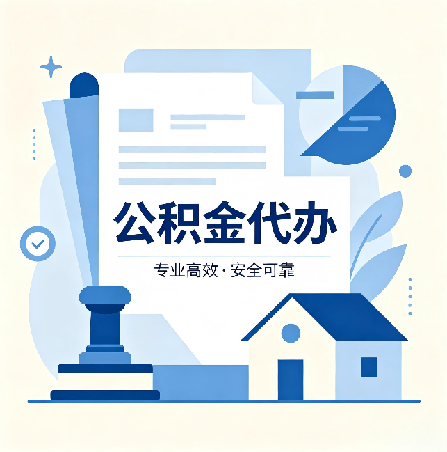 盘锦公积金代办：办完后这几件事不做，可能白办了
