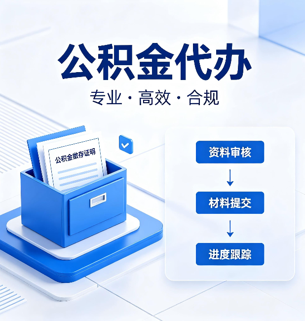 盘锦公积金代办：这些情况自己也能办，不用找人
