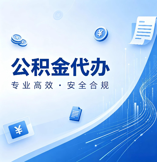 盘锦公积金代办：政策变化太快，你需要有人帮你盯