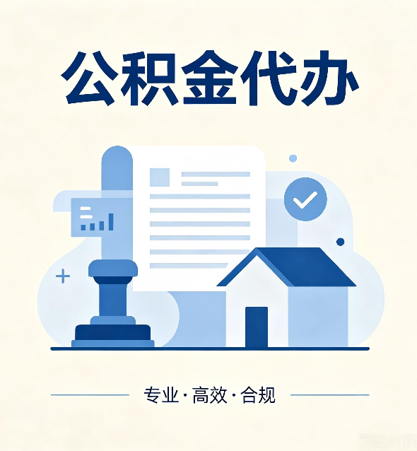 盘锦公积金代办：担心个人信息泄露？这几个问题想清楚