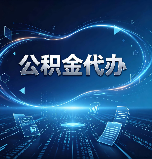 盘锦公积金代办：为什么自己办总感觉“没人告诉我这个”