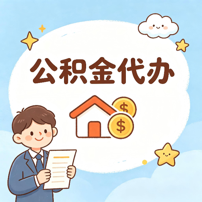 盘锦公积金代办：从咨询到到账，一个完整案例还原