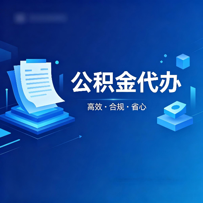 盘锦公积金代办：自己办被退回的几种常见原因