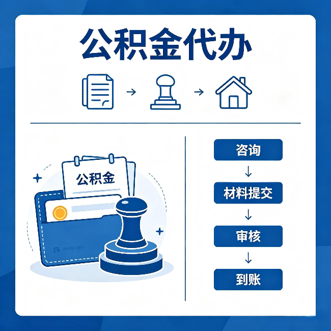 盘锦公积金代办：找代办之前，先做这三件事