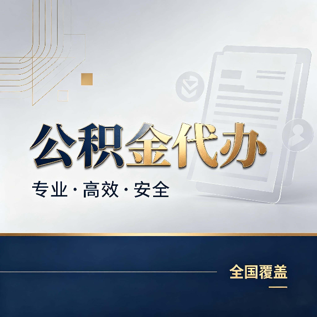 盘锦公积金代办：办完业务后，这几件事别忽略
