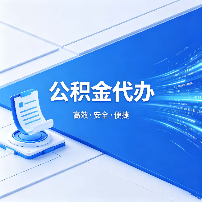 盘锦公积金代办：六个信号告诉你该换种方式了