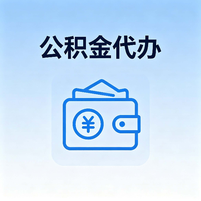 盘锦公积金代办：自己办理和找人办理，中间差了什么