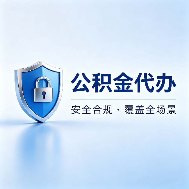 盘锦公积金代办：十个常见问题，一次性回答