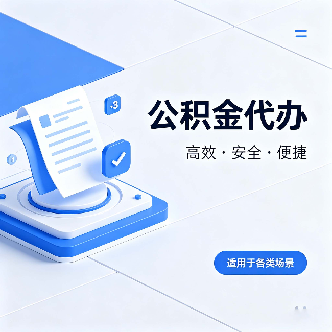 盘锦公积金代办：自己办和找人办的真实对比，一张表看懂