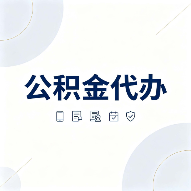 盘锦公积金代办：找代办之前，先搞清楚这几件事