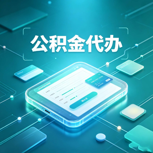 盘锦公积金代办：正规和不正规的区别
