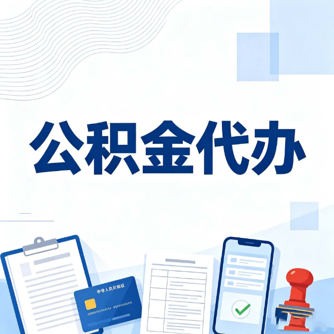 盘锦公积金代办：遇到这几种情况，自己硬办不如放手