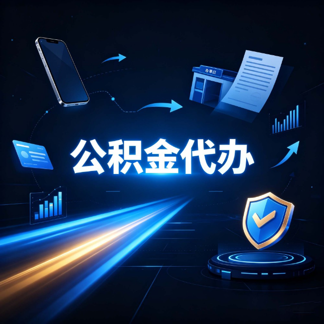 盘锦公积金代办：自己办之前，先问自己这五个问题