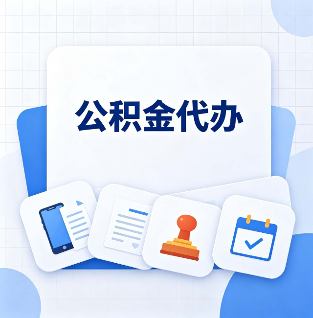 盘锦公积金代办：办完之后记得做这几件事