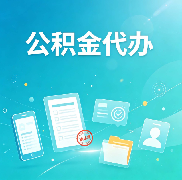 盘锦公积金代办：你遇到的困难，代办都见过