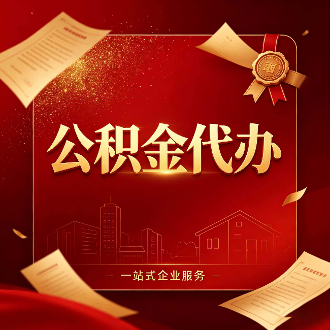 盘锦公积金代办：这七种情况，你真的不用找代办
