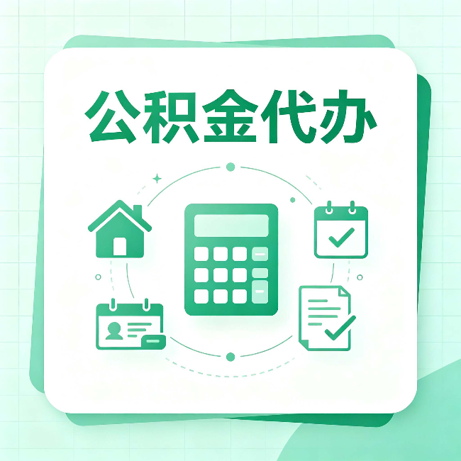 盘锦公积金代办：当你犹豫要不要找人时，先看自己符合这几点吗