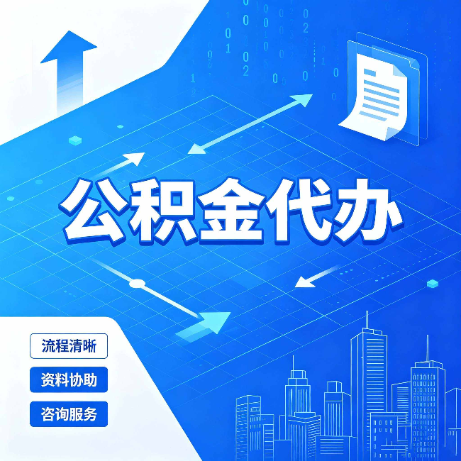 盘锦公积金代办：常见误区