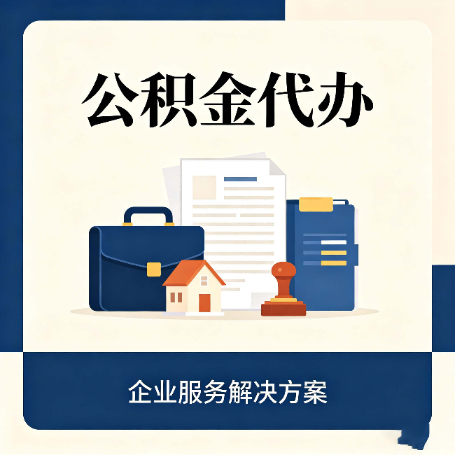 盘锦公积金代办：自己办之前，先对照这份检查清单