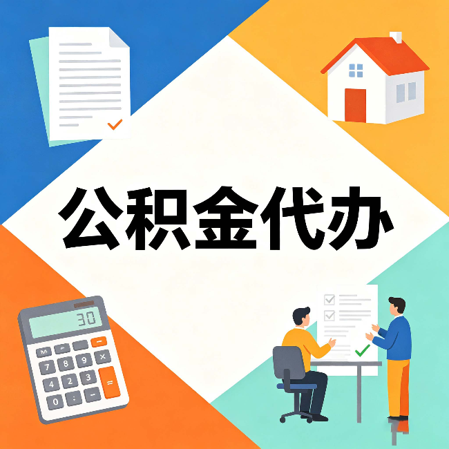 盘锦公积金代办：常见退回事例