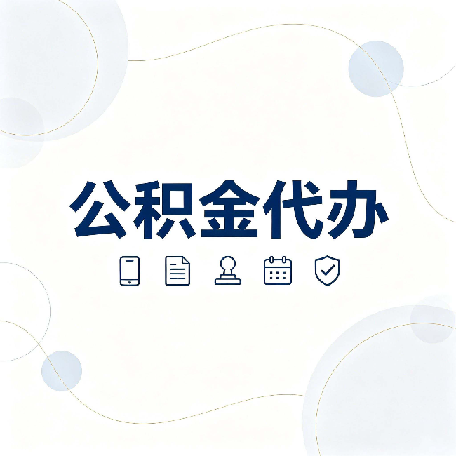 盘锦公积金代办到底适合哪些人 看看你有没有在其中