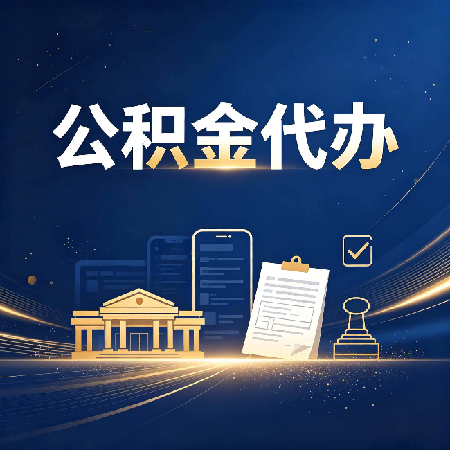 盘锦公积金代办适合哪些人？看完你就明白了