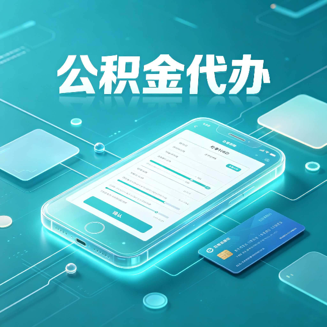 盘锦公积金代办常见问题解答 帮你理清几个关键点