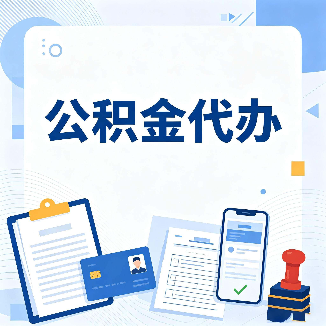 盘锦公积金代办和自己办 到底差在哪里