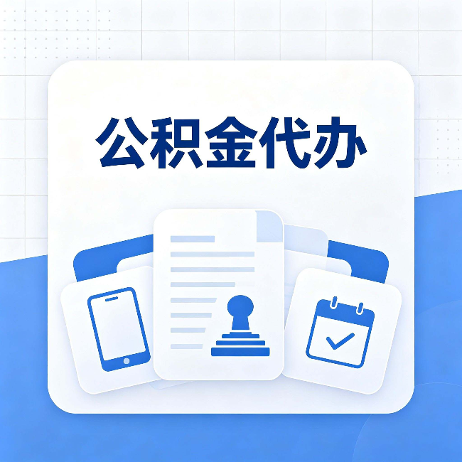 盘锦公积金代办需要哪些材料 提前准备好少跑冤枉路