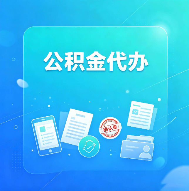 盘锦公积金代办和自己办，到底差在哪里