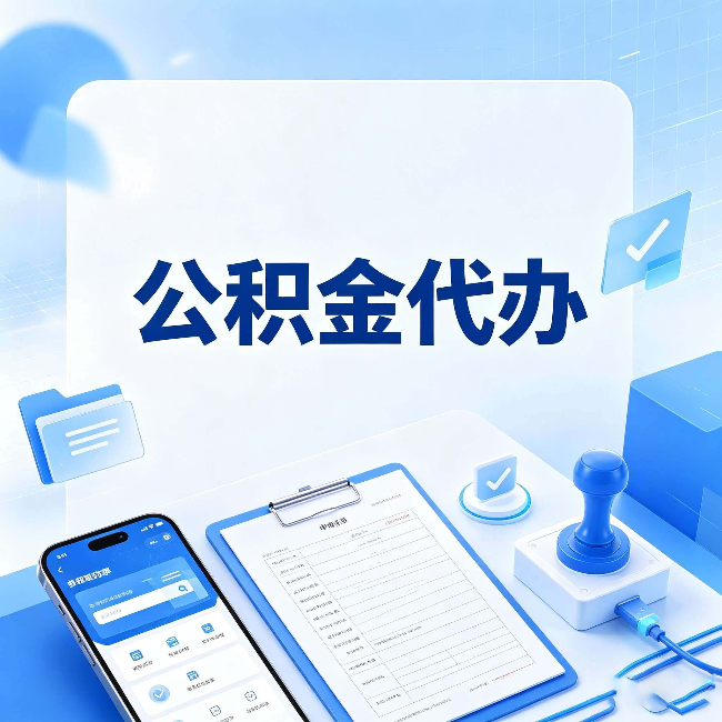 盘锦公积金代办避坑指南 教你一眼认出不靠谱的