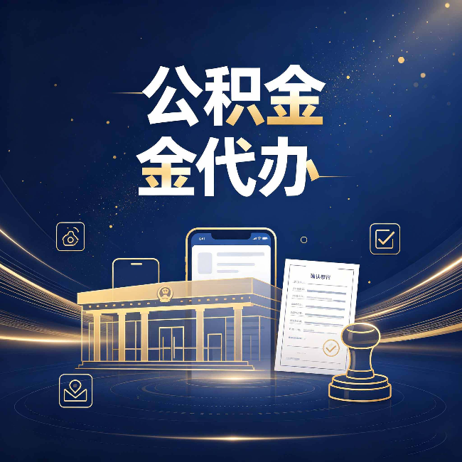 盘锦公积金代办的真正价值 已经不只是跑腿了
