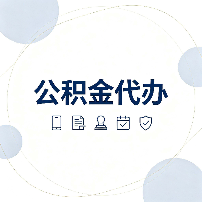 盘锦公积金代办和黑中介的区别 看完这篇不再被忽悠