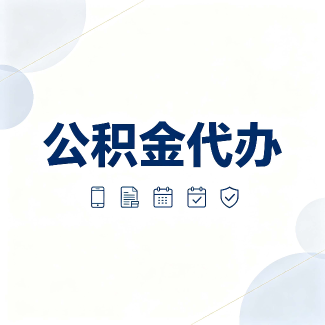 盘锦公积金代办有哪些实实在在的好处 用对了一次省下不少钱