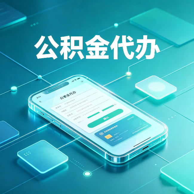 盘锦公积金代办能帮你解决哪些实际困难