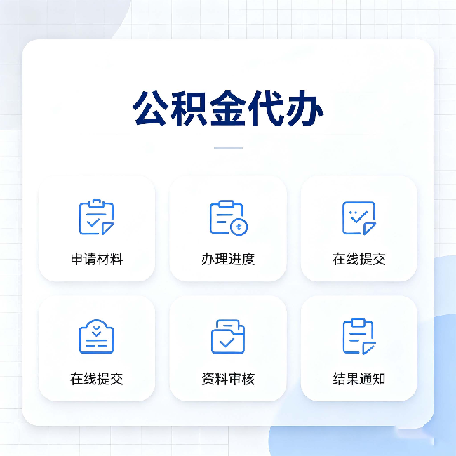 盘锦公积金代办能帮你解决哪些实际困难