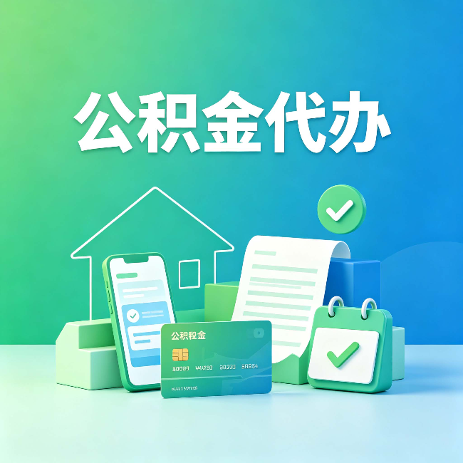 盘锦公积金代办的好处到底体现在哪几个方面