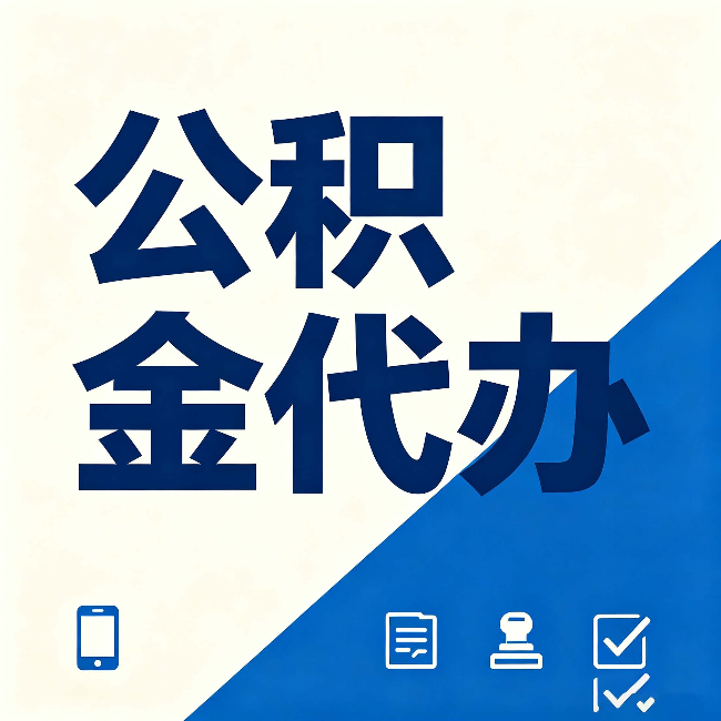 盘锦公积金代办的好处 从帮代办服务网点说起